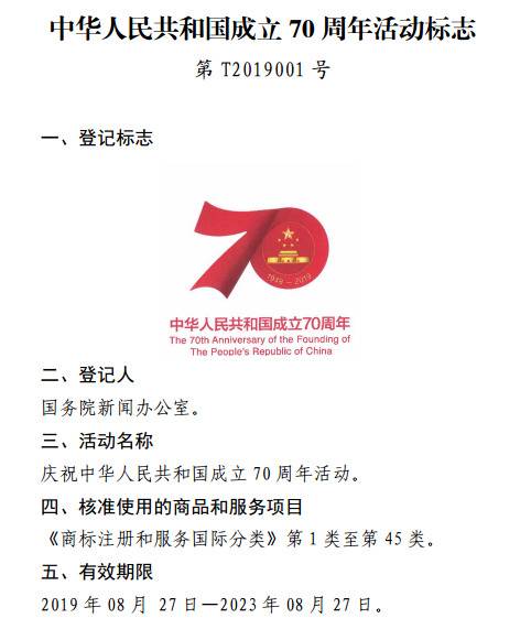 “中华人民共和国成立70周年活动标志”特殊标志核准