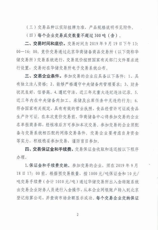 华商储备管理中心：中央储备冻猪肉拟投放1万吨