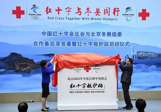 北京2022冬奥会和冬残奥会“红十字救护站”揭牌