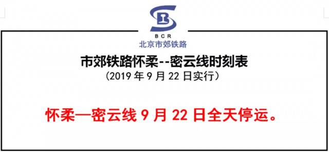 北京本周末S2线及怀密线部分列车将停运