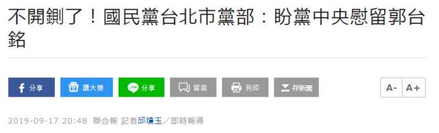 国民党台北市党部主委：郭台铭还不算真的退党