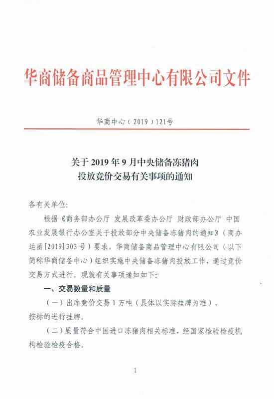 中央储备冻猪肉拟投放1万吨供应市场：竞价交易