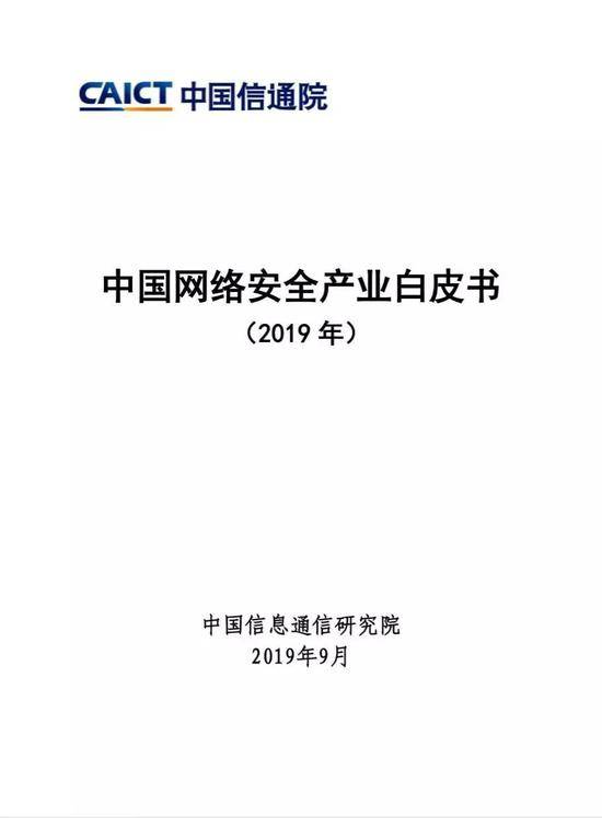 中国信通院发布《中国网络安全产业白皮书(2019年)》
