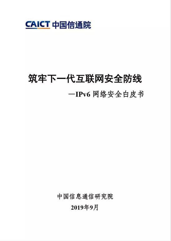 中国信通院发布《中国网络安全产业白皮书(2019年)》