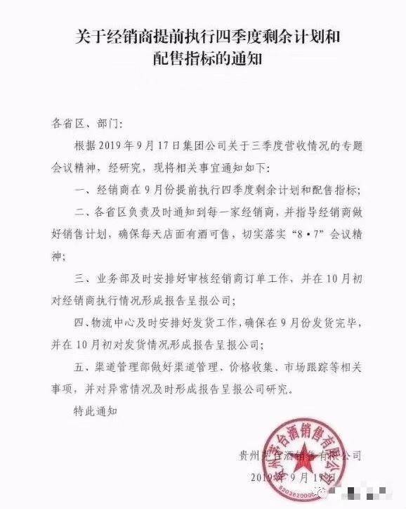 继续控价稳市，茅台要求经销商提前执行四季度配售指标