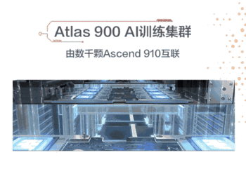 一张图看懂华为Atlas900 胡厚崑:全球最快AI训练集群