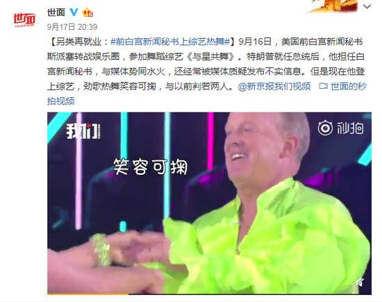 另类再就业 前白宫新闻秘书上综艺热舞笑容可掬