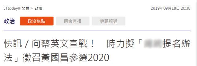 岛内绿营“时代力量”:优先考虑征召黄国昌选2020