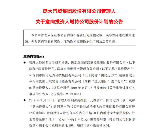 深商控股等意向投资人计划向*ST庞大增持3至4亿元