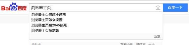 百度搜索“浏览器主页”时的提示