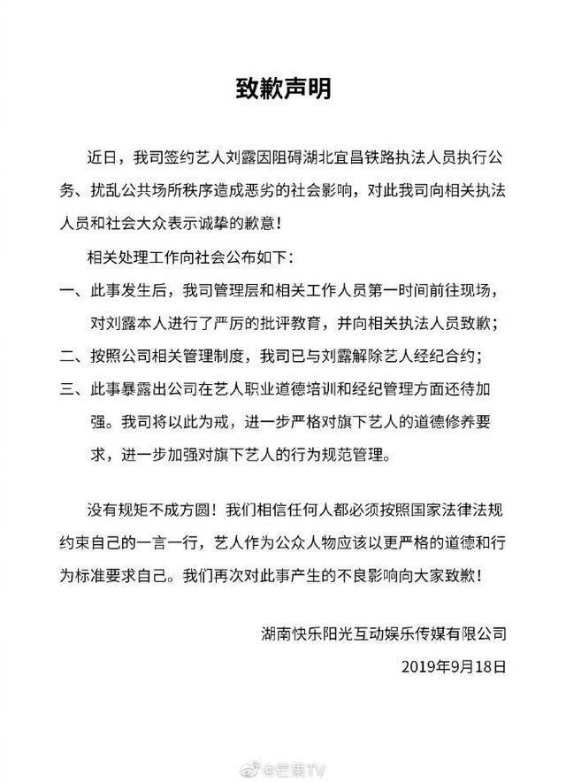 芒果TV回应艺人刘露阻碍铁路执法人员执行公务：已解约