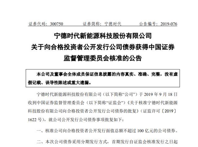 证监会核准宁德时代发行不超过100亿元的公司债券