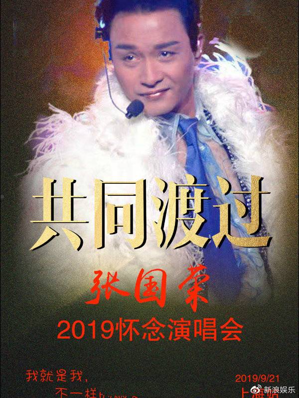 “共同渡过”2019怀念张国荣63周年诞辰演唱会