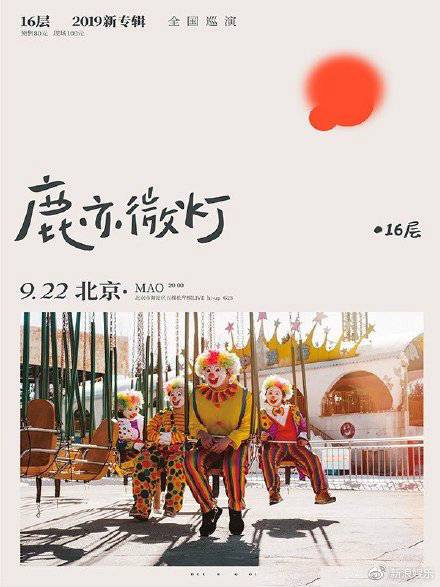 16层·2019新专辑《鹿亦微灯》巡演