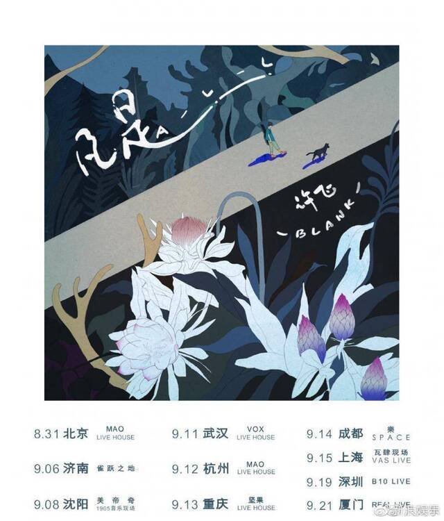 2019许飞【凡是】新专辑巡演