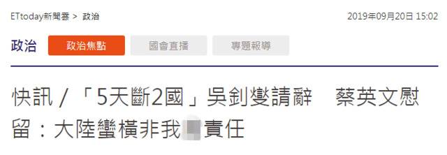 “邦交”再断吴钊燮再请辞 蔡英文再次不答应