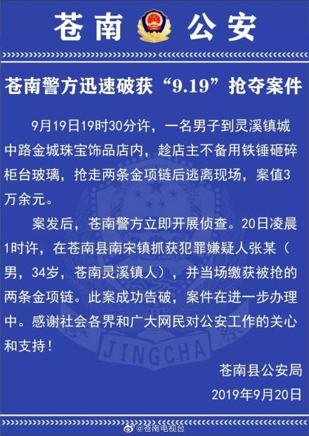 男子砸碎柜台抢走珠宝店2条金项链 警方6小时破案