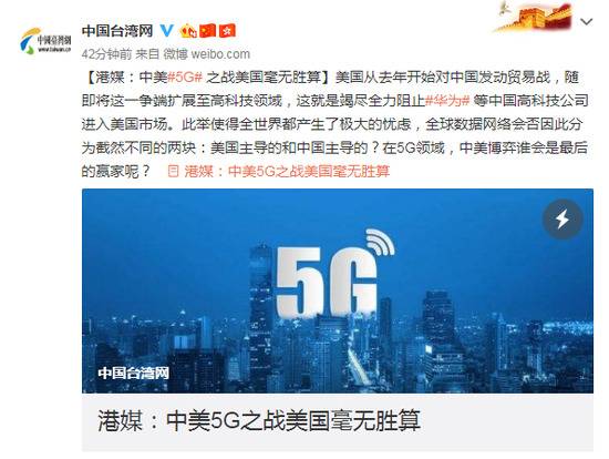 港媒：中美5G之战 美国毫无胜算