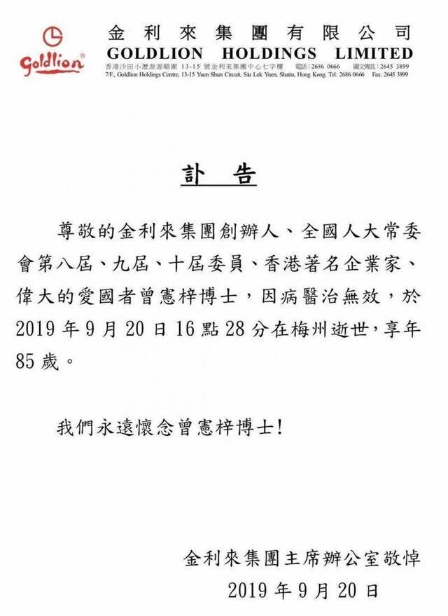 金利来创办人曾宪梓逝世 曾获改革开放先锋称号