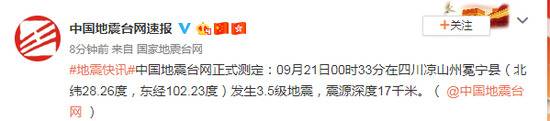 四川凉山州冕宁县发生3.5级地震 震源深度17千米