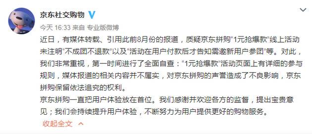 京东回应1元拼购致5万人上当：活动页有详细参与规则