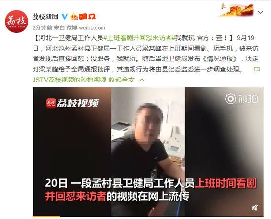 卫健局人员上班看剧并回怼来访者我就玩 官方：查