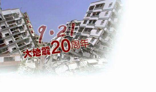 台湾“九二一大地震”20周年 幸存孤儿过得还好吗