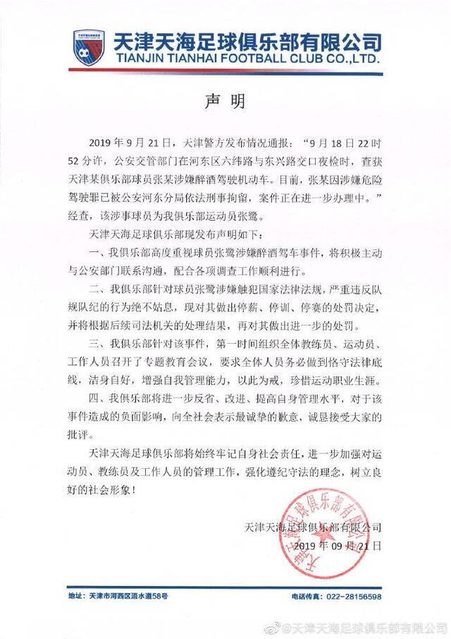 球员张鹭涉嫌醉驾被刑拘 俱乐部对其停薪停训停赛