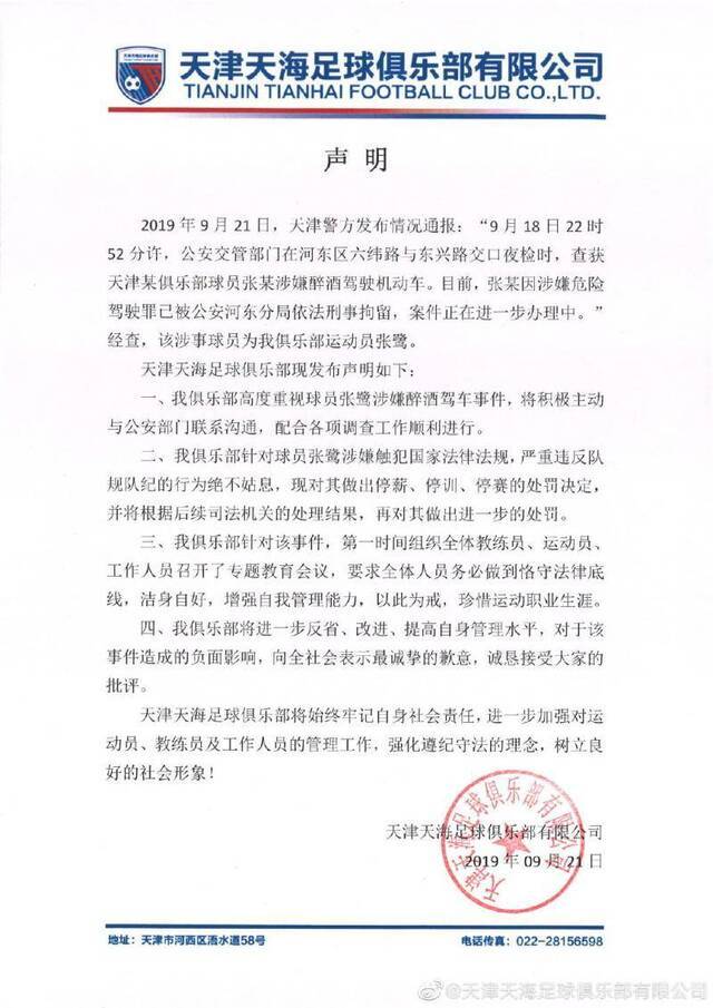 天津天海俱乐部公布对张鹭的处罚决定。图/天海俱乐部官微
