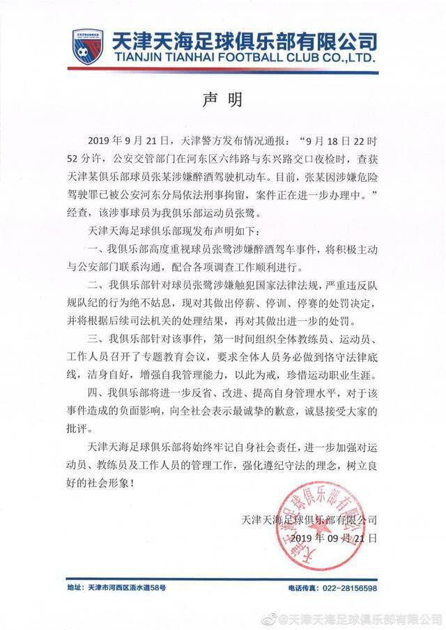 张鹭醉驾被刑拘 2010年时曾多次化解C罗射门威胁