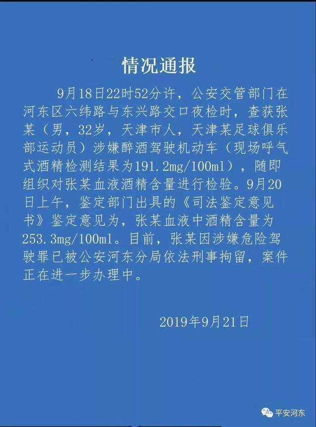 天津某足球俱乐部球员张某醉驾被拘