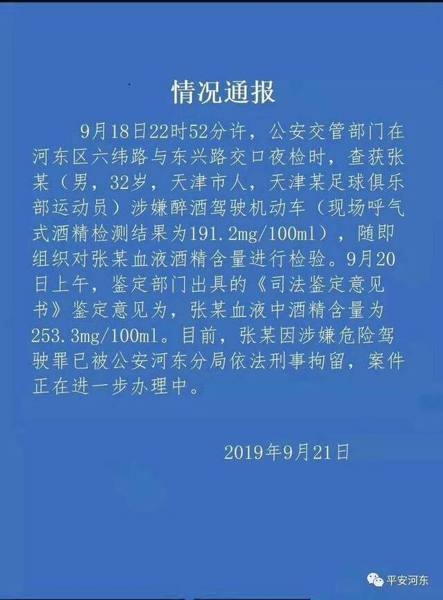 因涉嫌醉驾，天津某足球俱乐部球员张某被刑拘