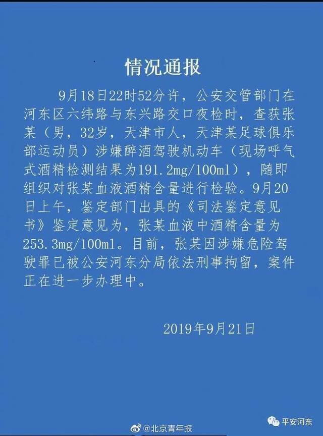 国足门将张鹭醉驾被天津警方刑拘 血液酒精值253