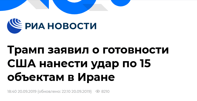 俄新社报道截图标题：特朗普称美国已准备好打击伊朗15处设施