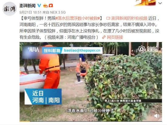 肥而不“溺”是真的 男孩落水因太胖漂数小时被救