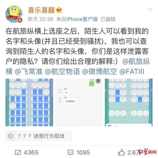 航旅纵横被曝隐私问题 网友称遭骚扰：可以约你吗