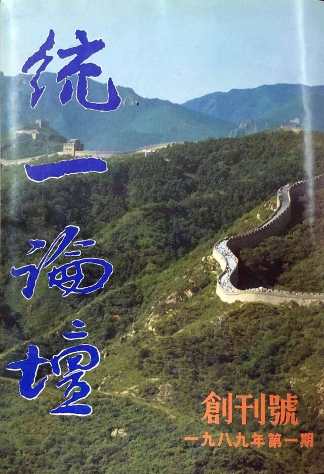 《统一论坛》创刊号