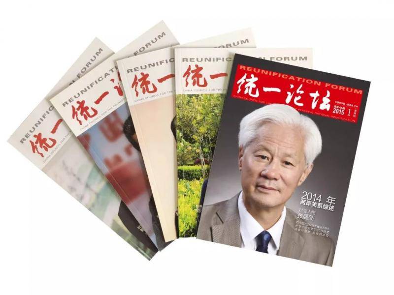 《统一论坛》杂志创刊30周年：潮流在变责任不变