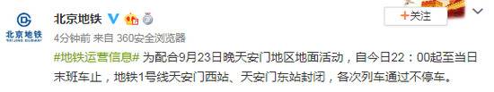 今日22点起 北京地铁1号线天安门西站东站封闭