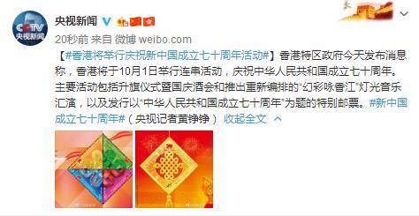 香港将举行庆祝新中国成立七十周年活动