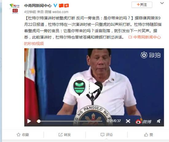 杜特尔特演讲被壁虎打断 反问官员：是你带来的？