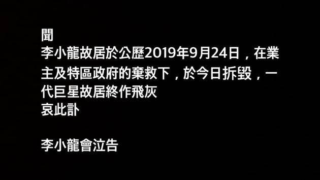 李小龙会发文透露故居被拆毁