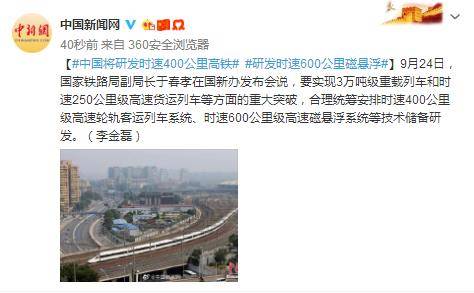 中国将研发时速400公里高铁和时速600公里磁悬浮