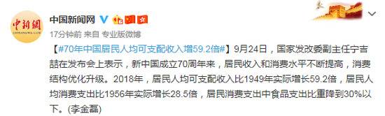 宁吉喆：70年中国居民人均可支配收入增59.2倍