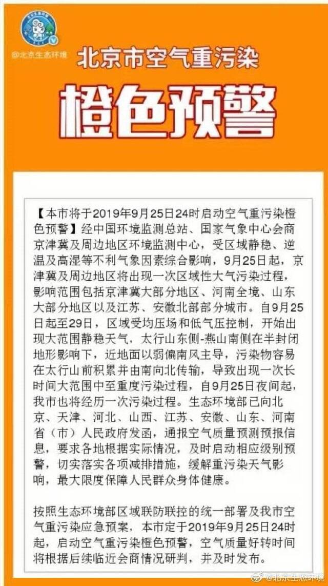 北京将于9月25日24时启动空气重污染橙色预警