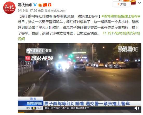 男子醉驾等红灯睡着 睁眼看到交警一紧张撞上警车