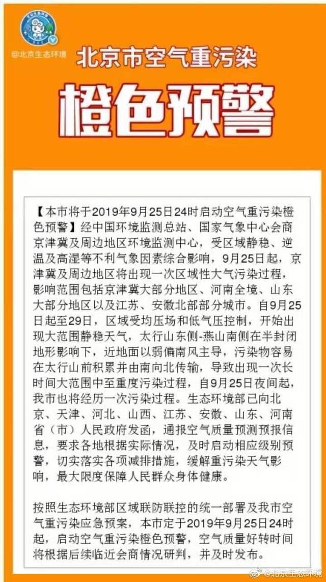 北京9月25日24时启动空气重污染橙色预警