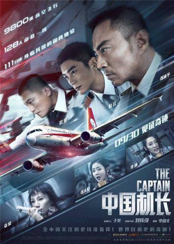 《中国机长》海报