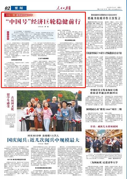 人民日报海外版:“中国号”经济巨轮稳健前行