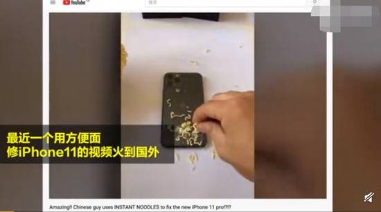 男子用方便面修iPhone11震惊老外 网友：太神奇